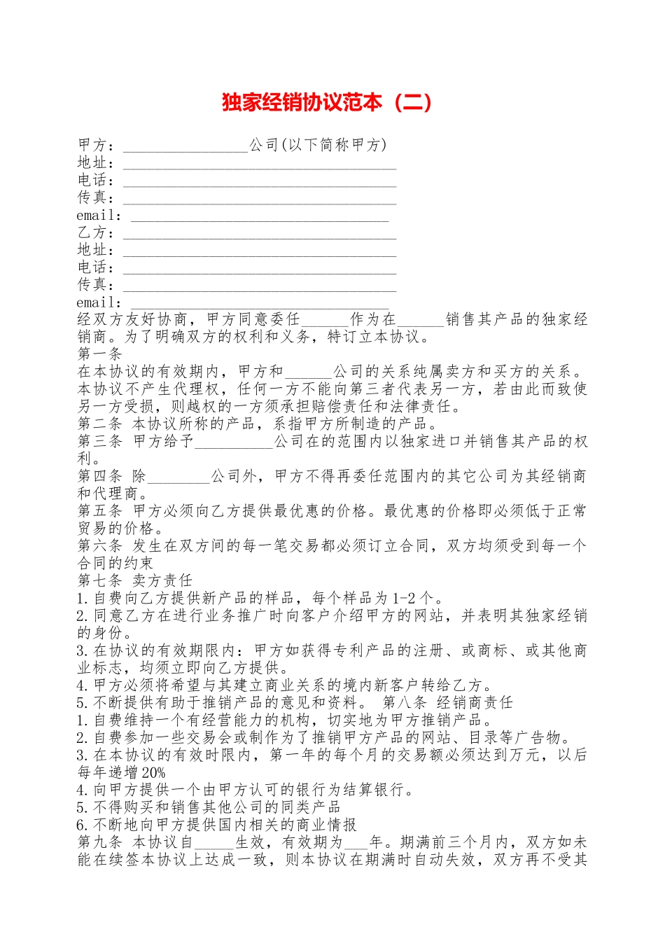 独家经销协议范本——范本_第1页