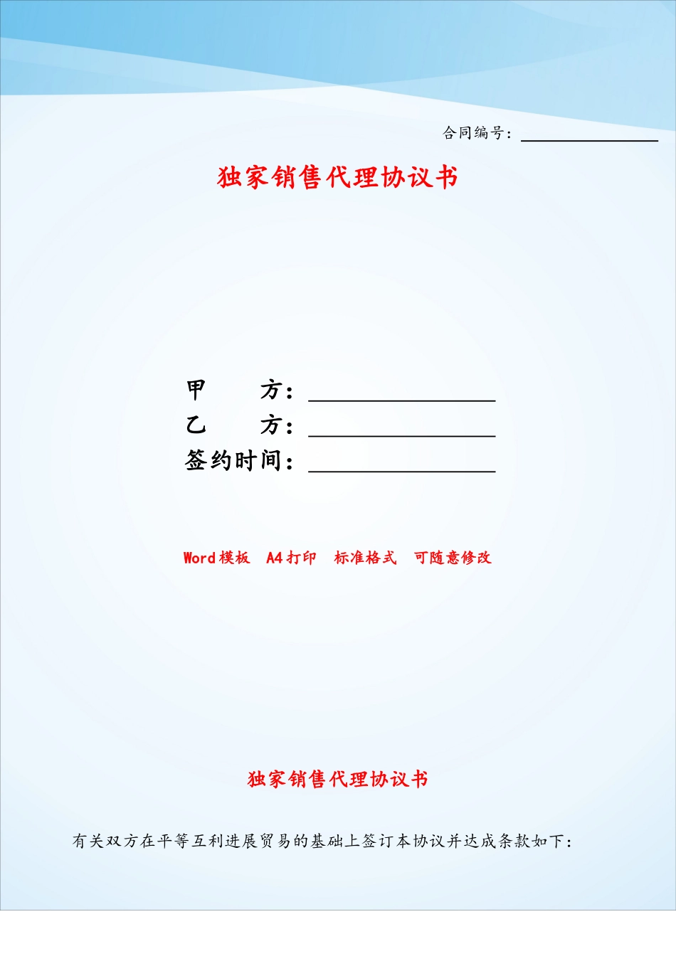 独家销售代理协议书——_第1页