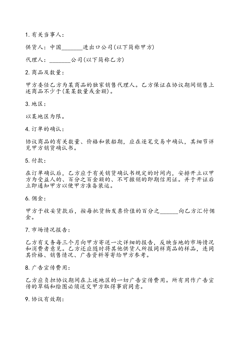 独家销售代理协议书——_第2页