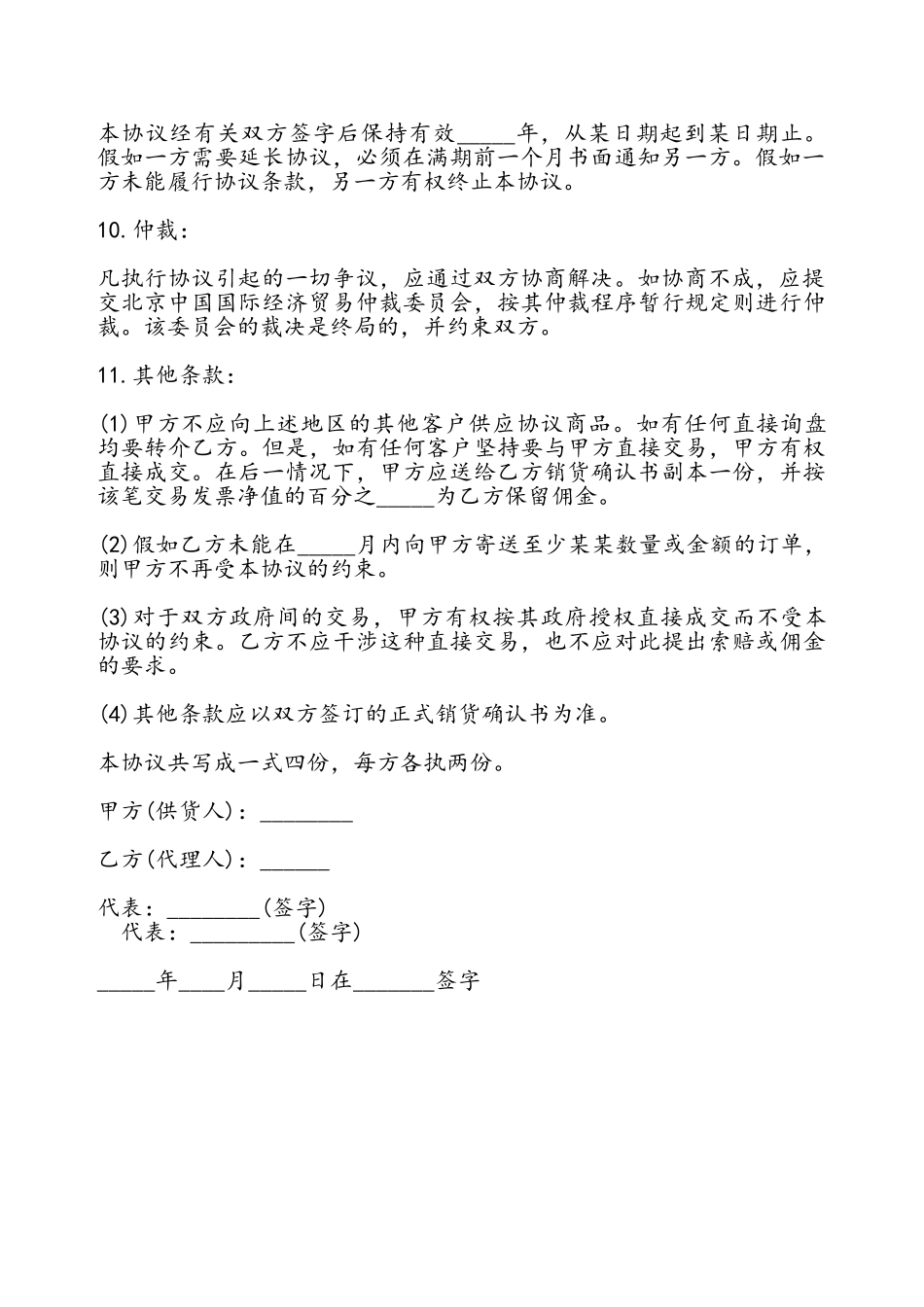 独家销售代理协议书——_第3页