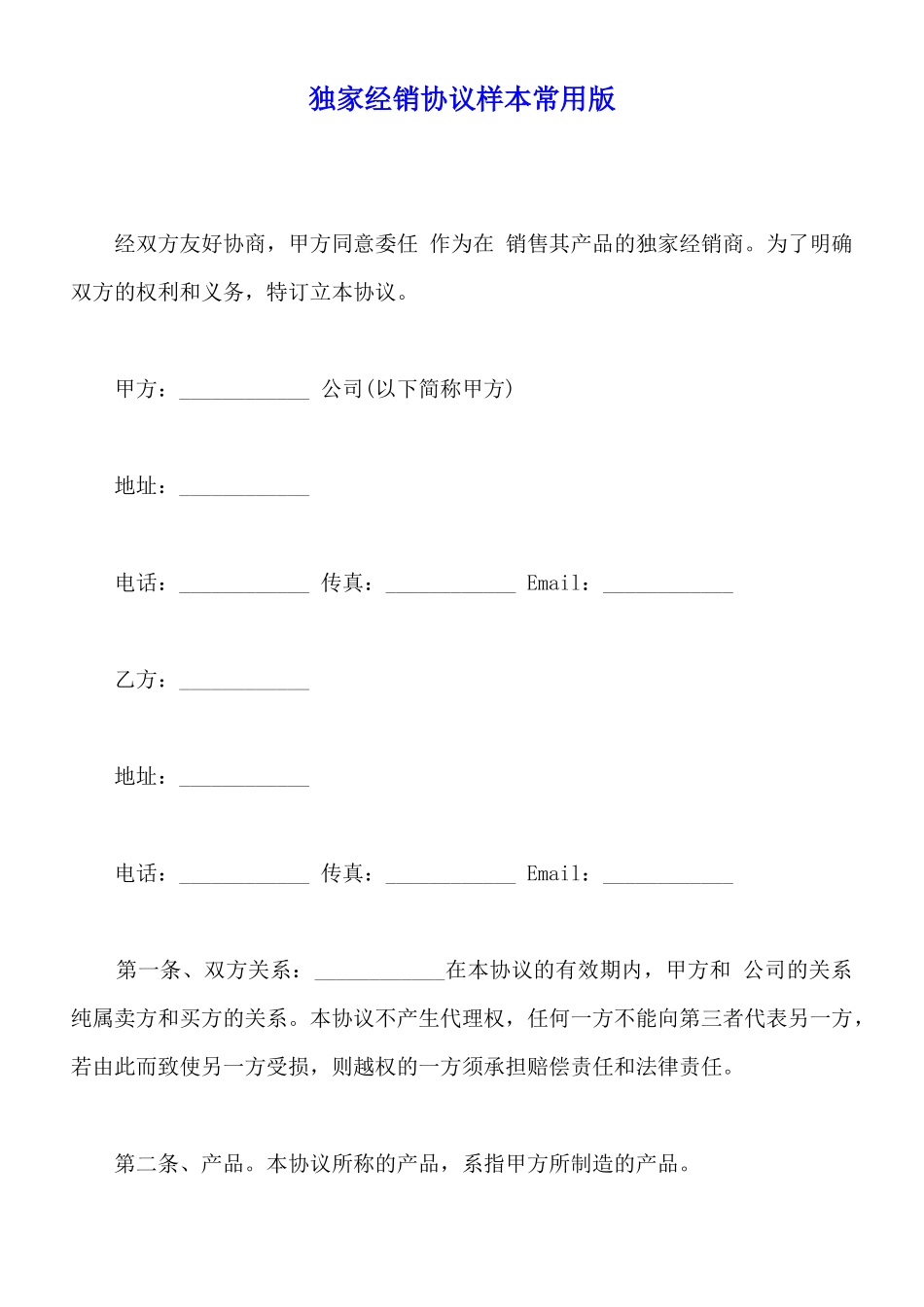 独家经销协议样本常用版_第1页