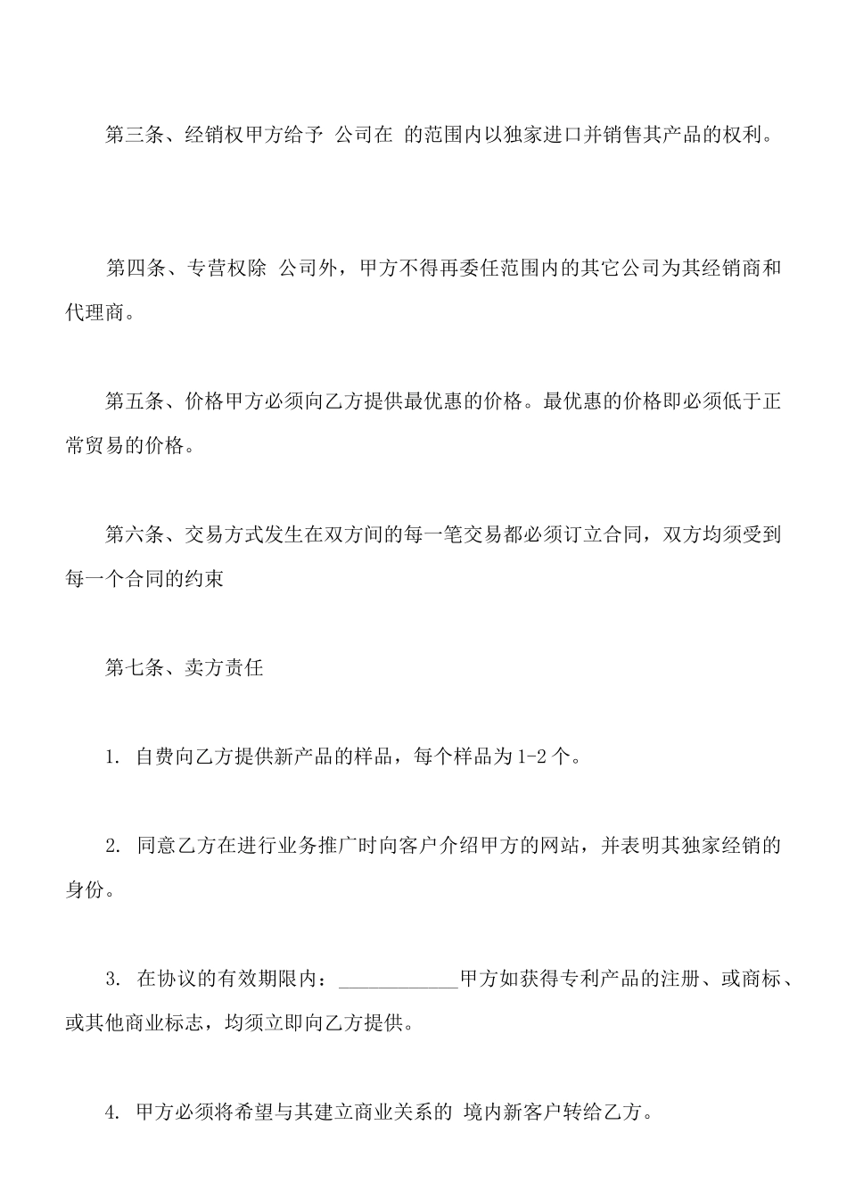 独家经销协议样本常用版_第2页