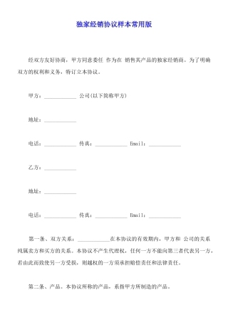 独家经销协议样本常用版