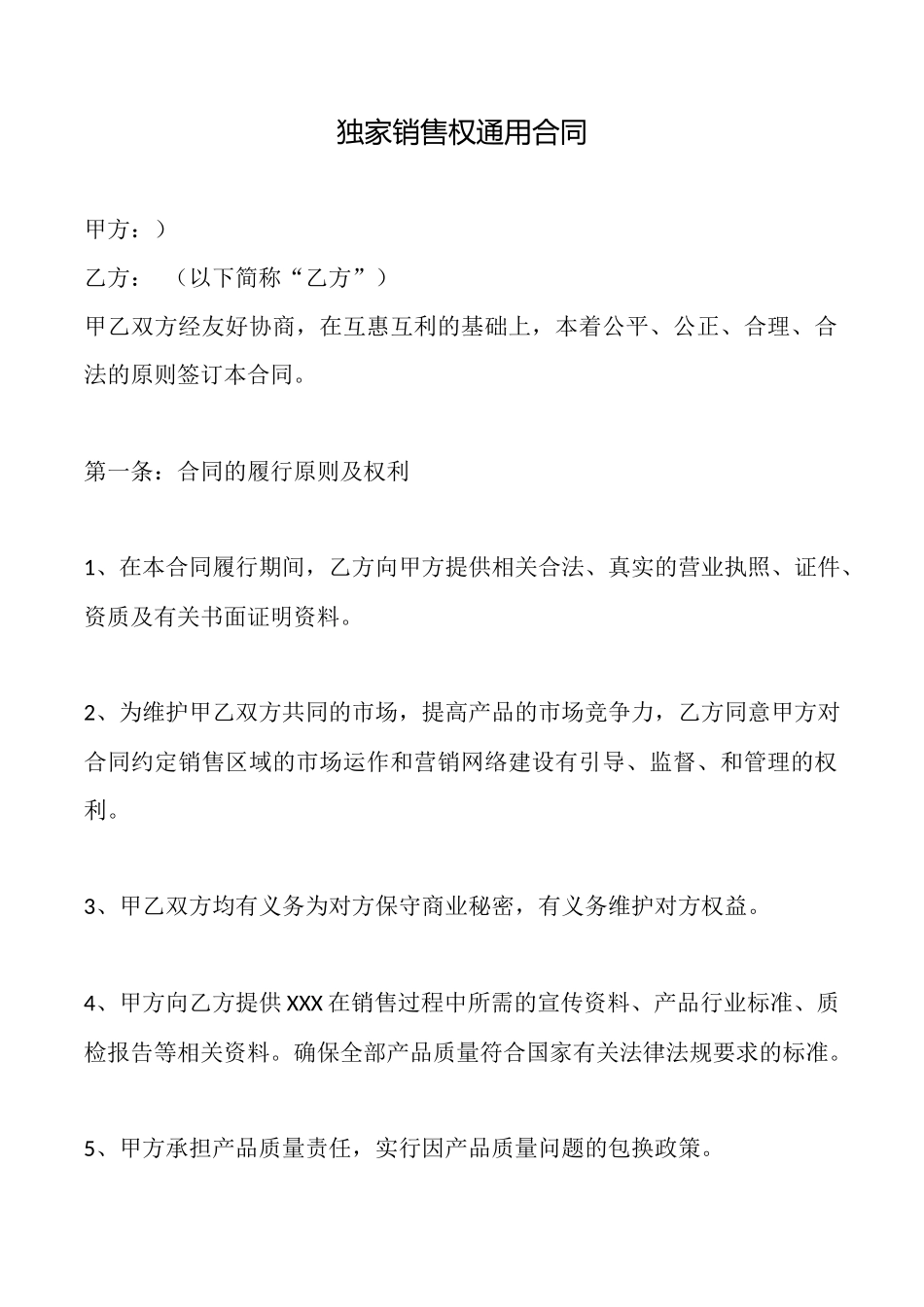 独家销售权通用合同x_第1页