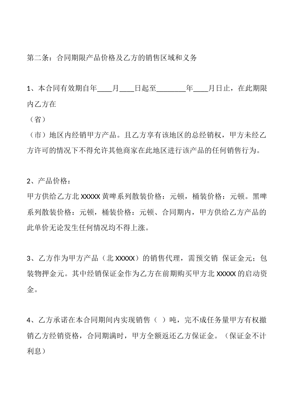 独家销售权通用合同x_第2页