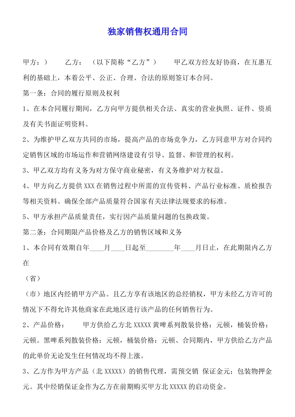 独家销售权通用合同_第1页