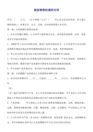 独家销售权通用合同