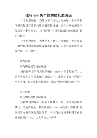 独特而不失个性的婚礼邀请函
