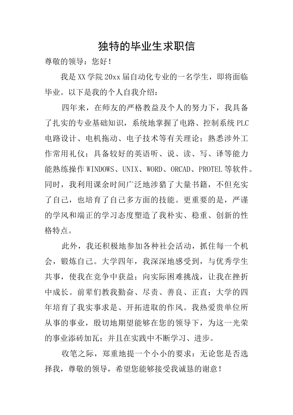 独特的毕业生求职信_第1页