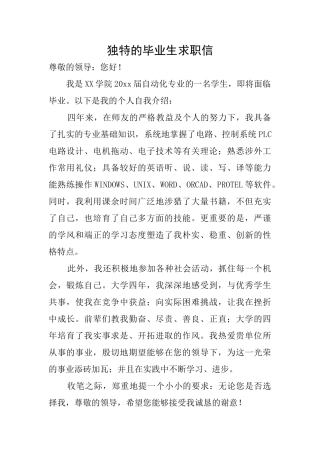 独特的毕业生求职信