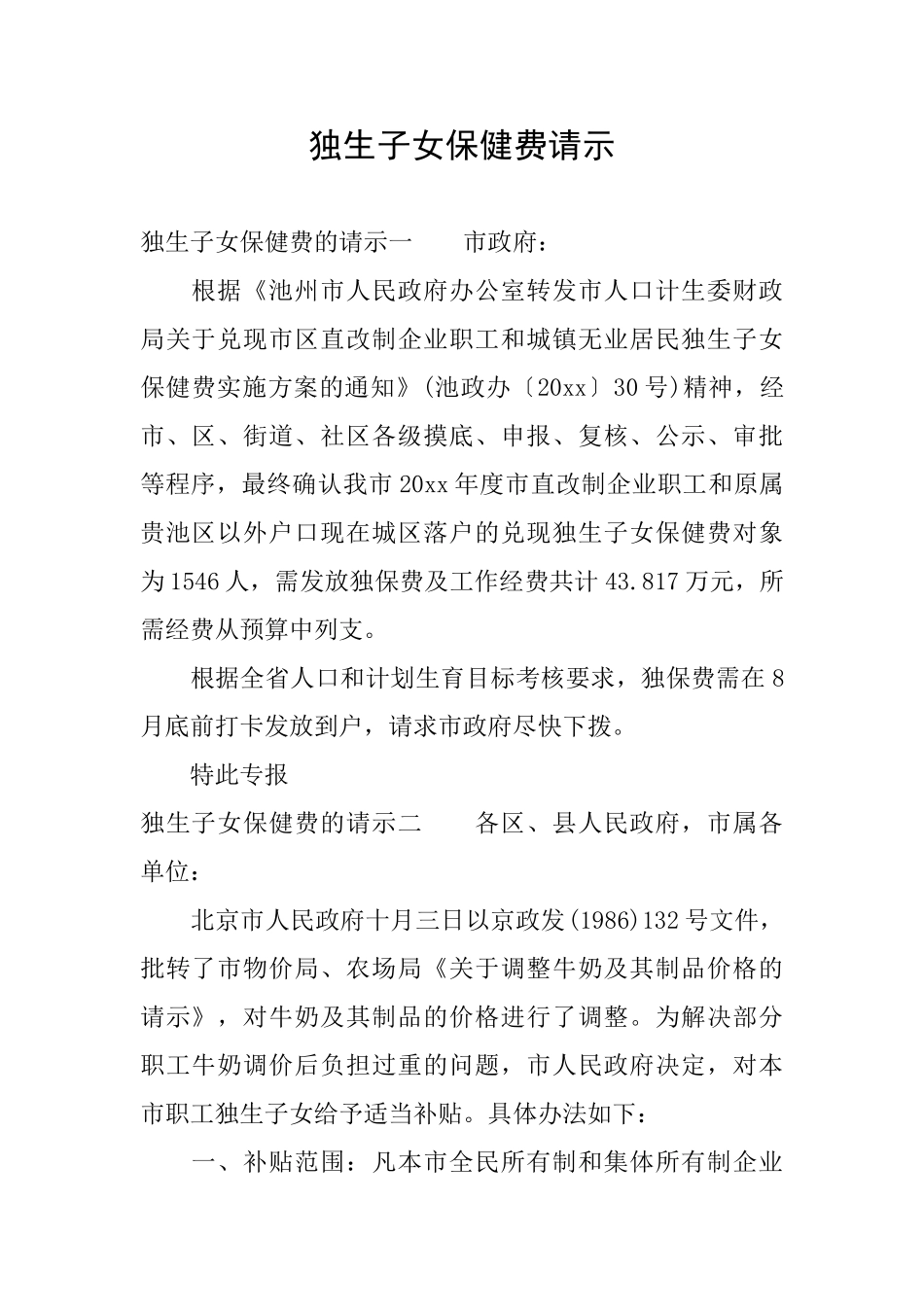 独生子女保健费请示_第1页