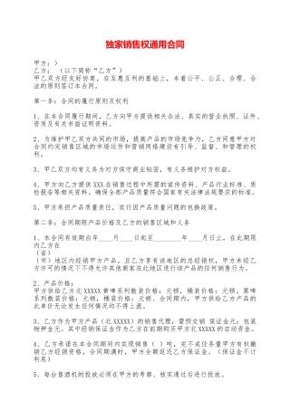 独家销售权通用合同