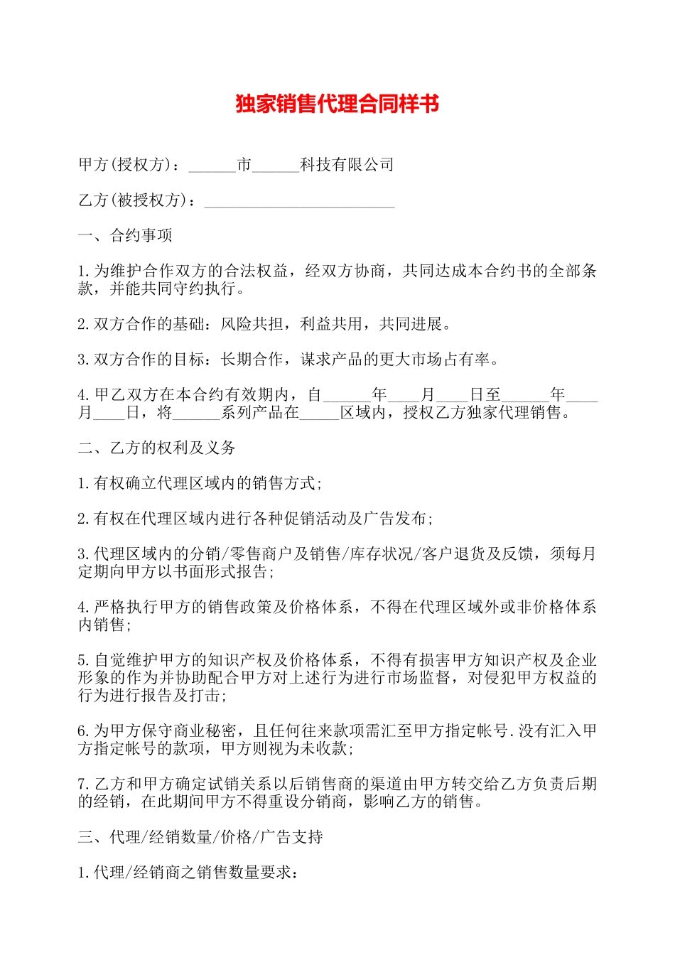 独家销售代理合同样书——_第1页