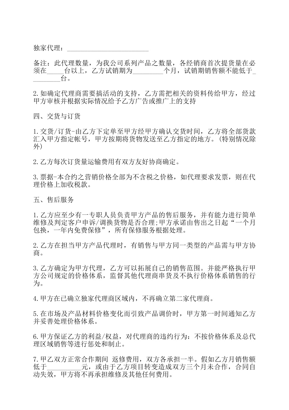 独家销售代理合同样书——_第2页