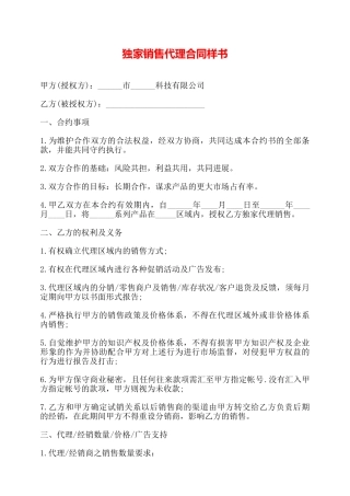 独家销售代理合同样书——