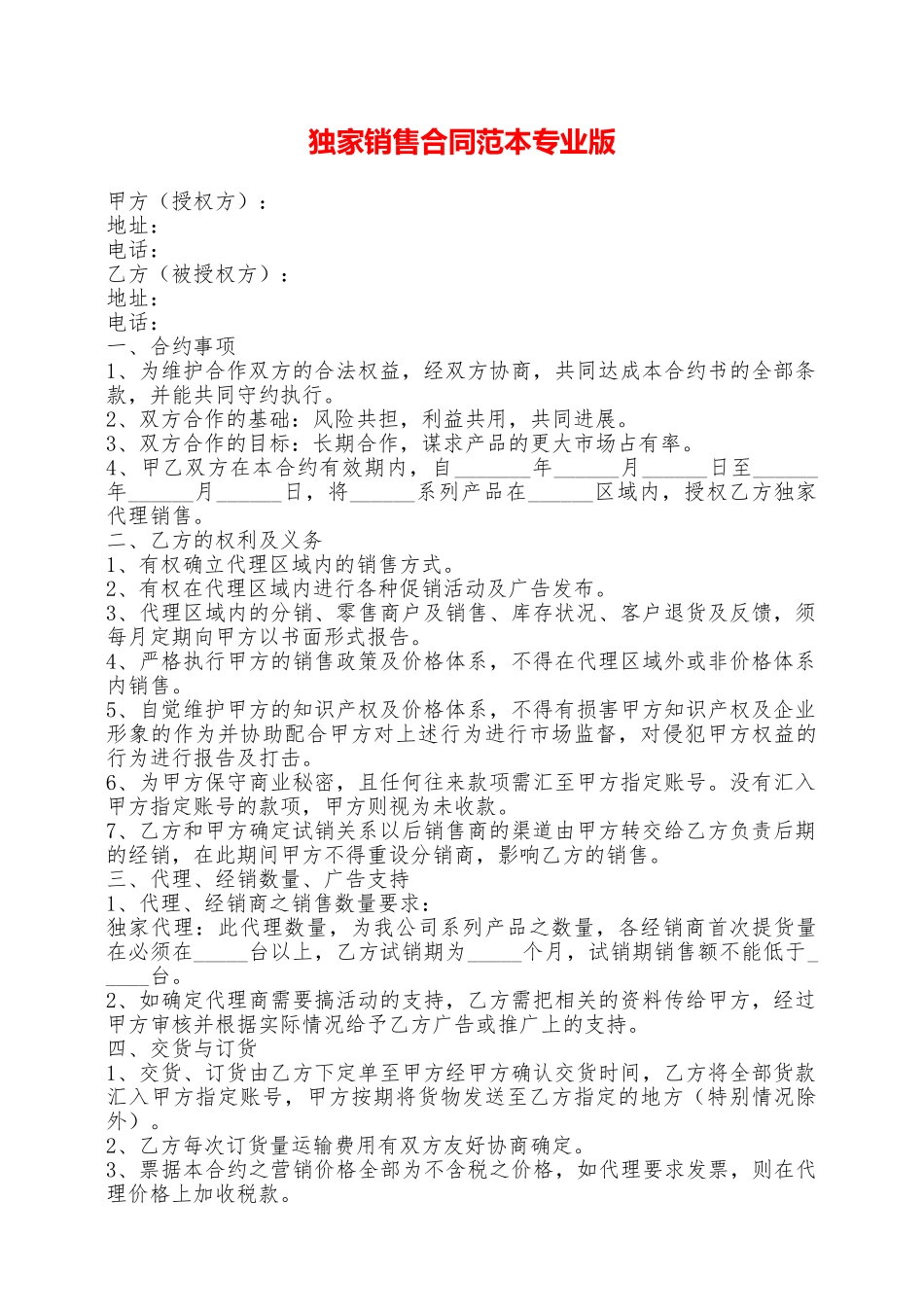 独家销售合同范本专业版——范本_第1页