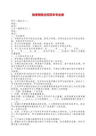 独家销售合同范本专业版——范本