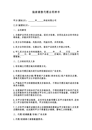 独家销售代理合同样书范本