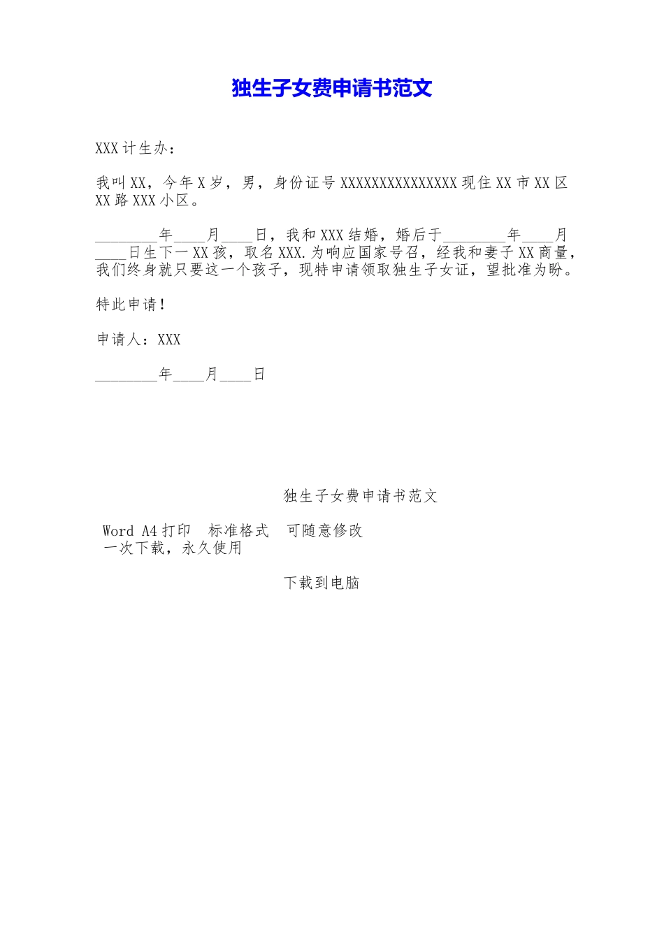 独生子女费申请书范文——范本_第1页