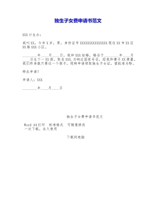 独生子女费申请书范文——范本