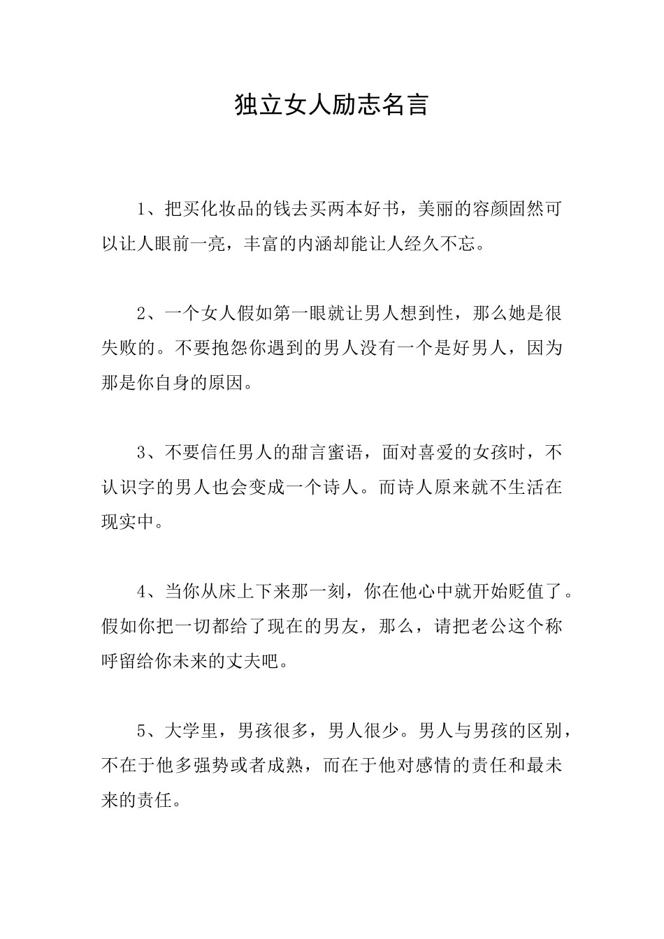 独立女人励志名言_第1页