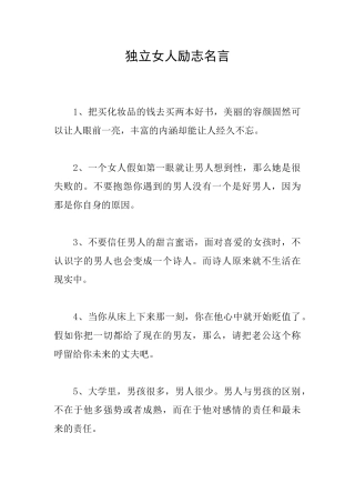 独立女人励志名言