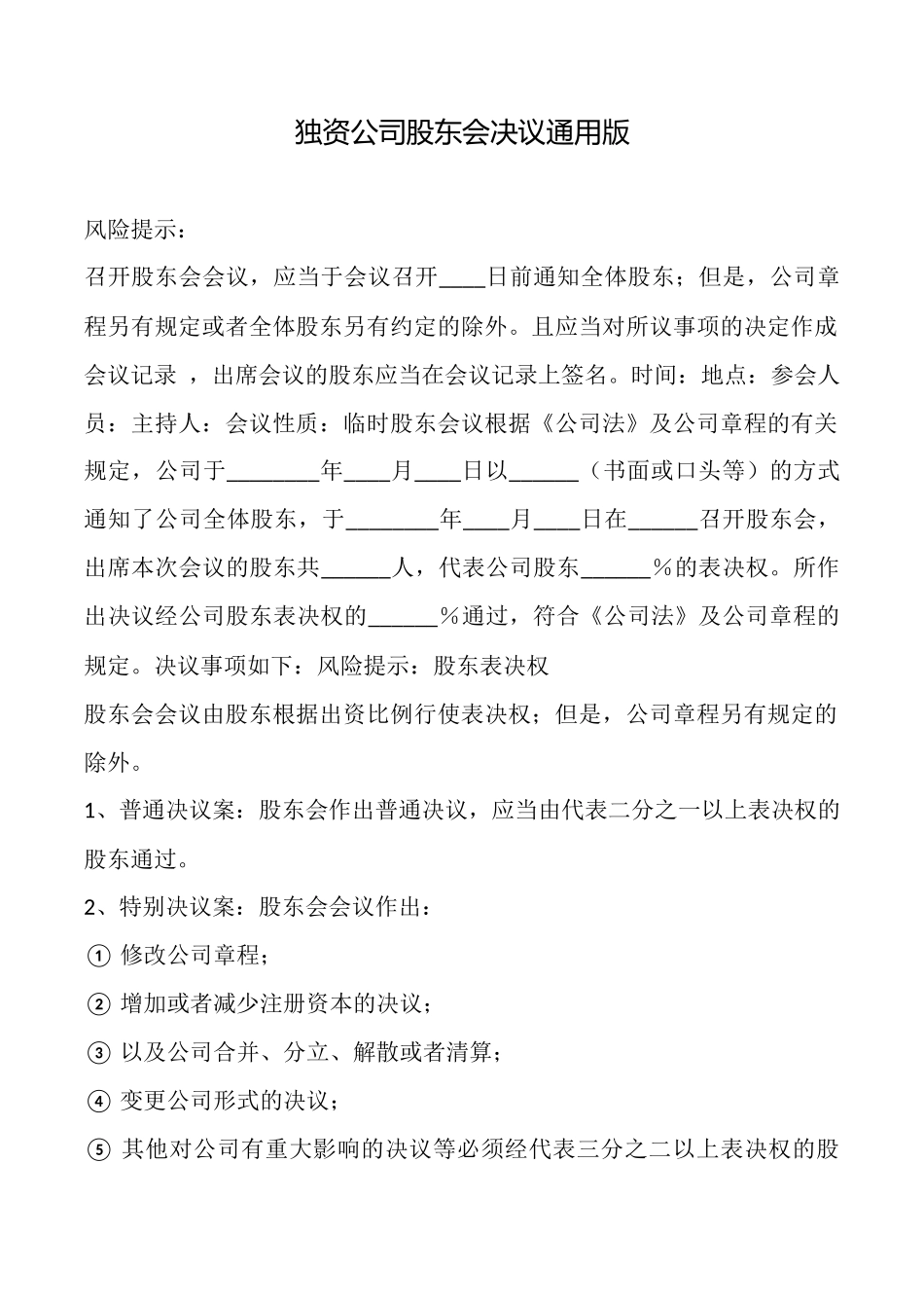 独资公司股东会决议_第1页
