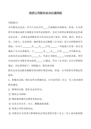 独资公司股东会决议