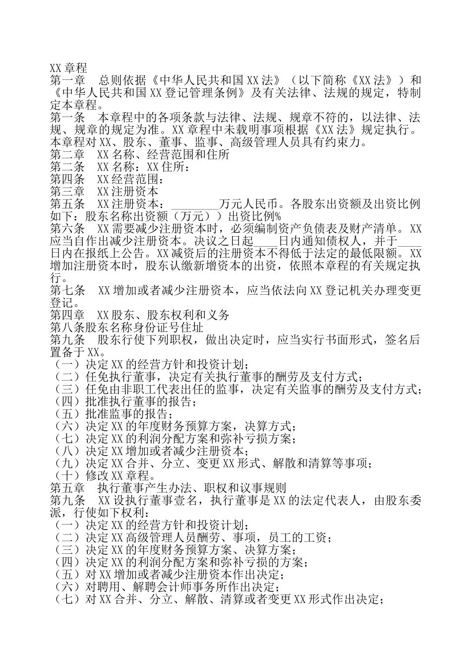 独资有限XX章程通用版——_第2页
