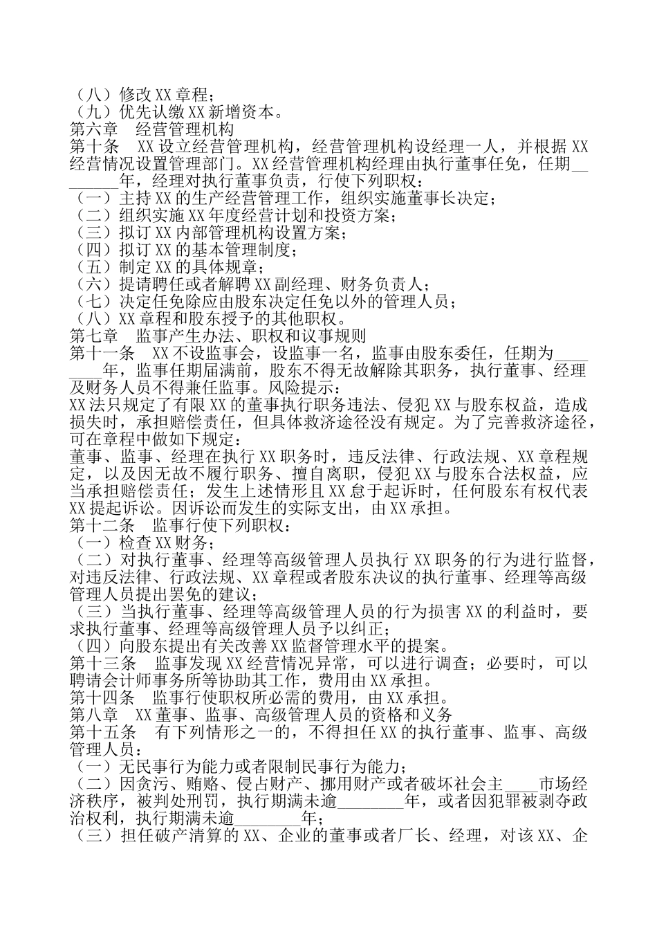 独资有限XX章程通用版——_第3页