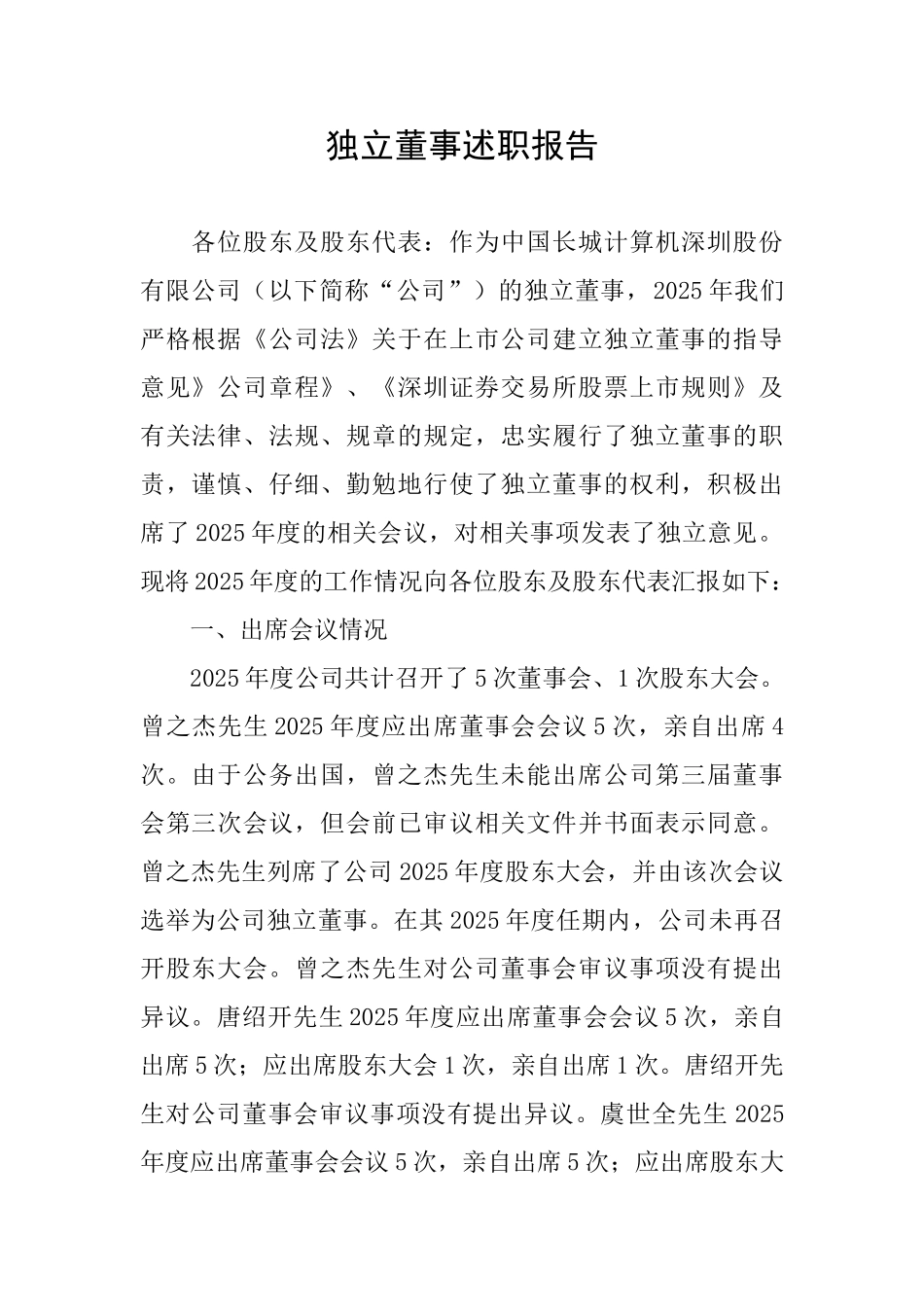 独立董事述职报告_第1页