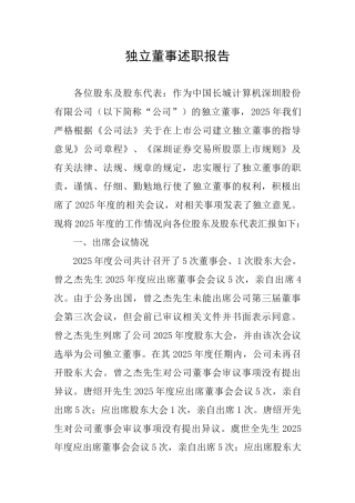 独立董事述职报告