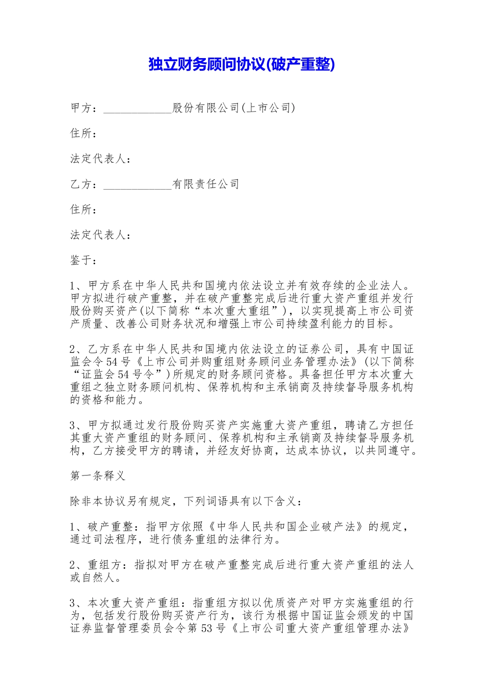 独立财务顾问协议——范本_第1页
