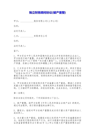 独立财务顾问协议——范本