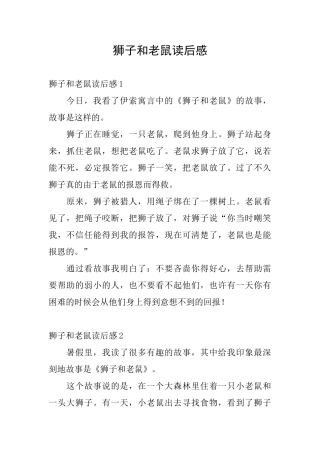 狮子和老鼠读后感