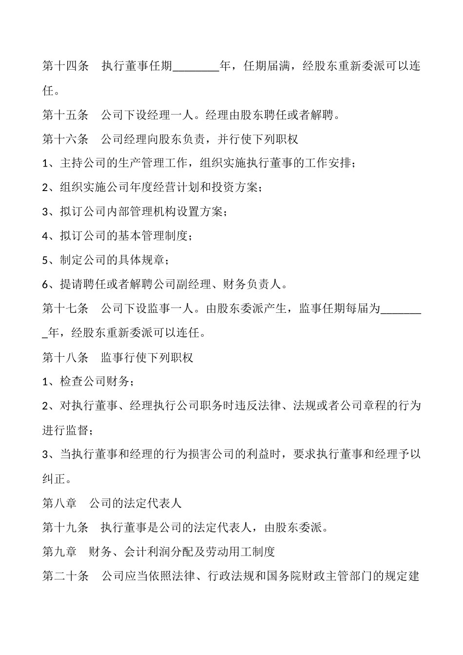 独资企业公司章程_第3页