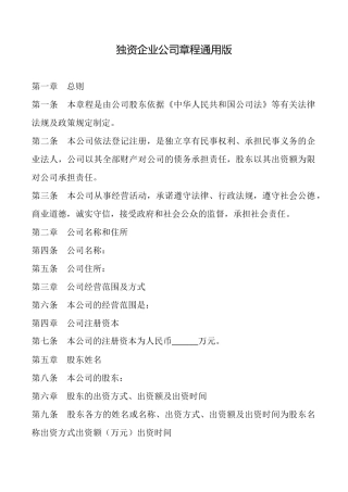 独资企业公司章程
