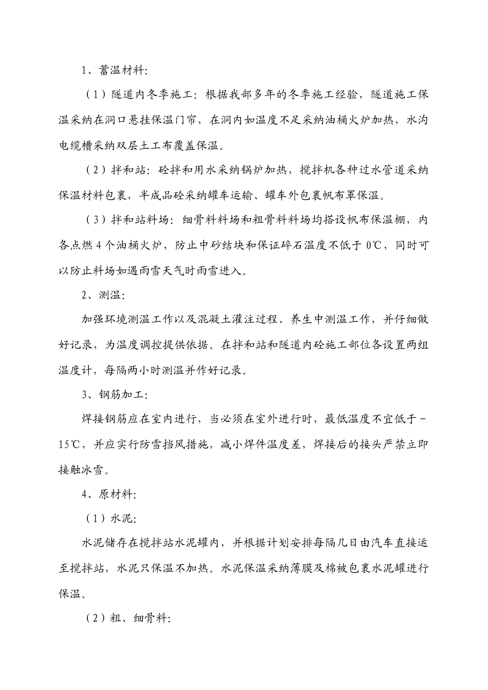 狮子凹山隧道冬季施工方案_第2页