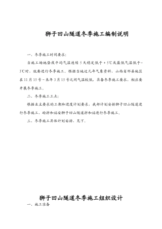 狮子凹山隧道冬季施工方案