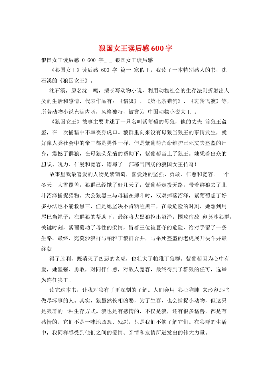 狼国女王读后感600字_第1页