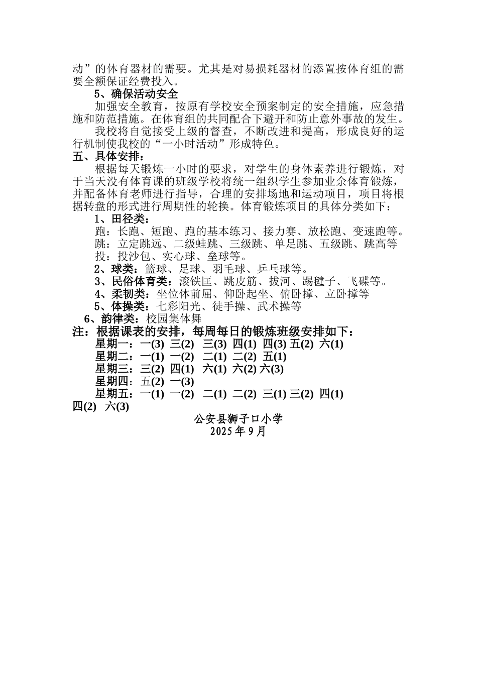 狮小每天一小时校园体育活动方案_第2页