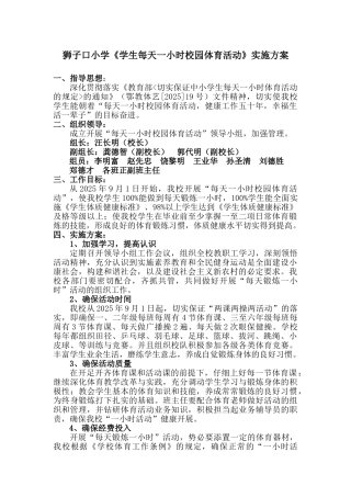狮小每天一小时校园体育活动方案