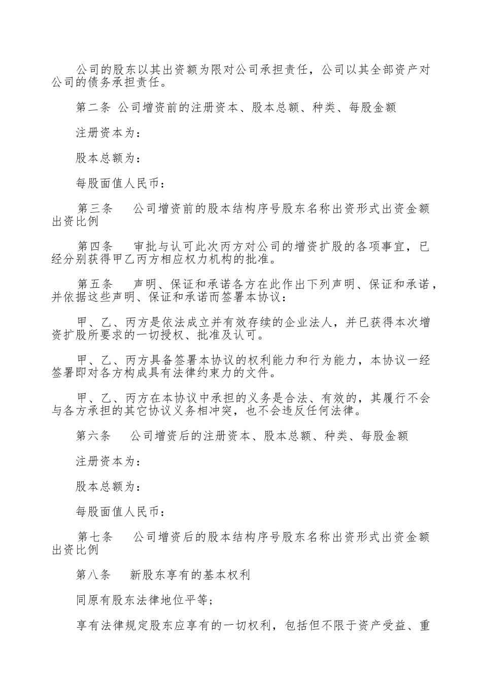 独资公司增资扩股协议书_第2页