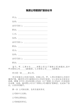 独资公司增资扩股协议书