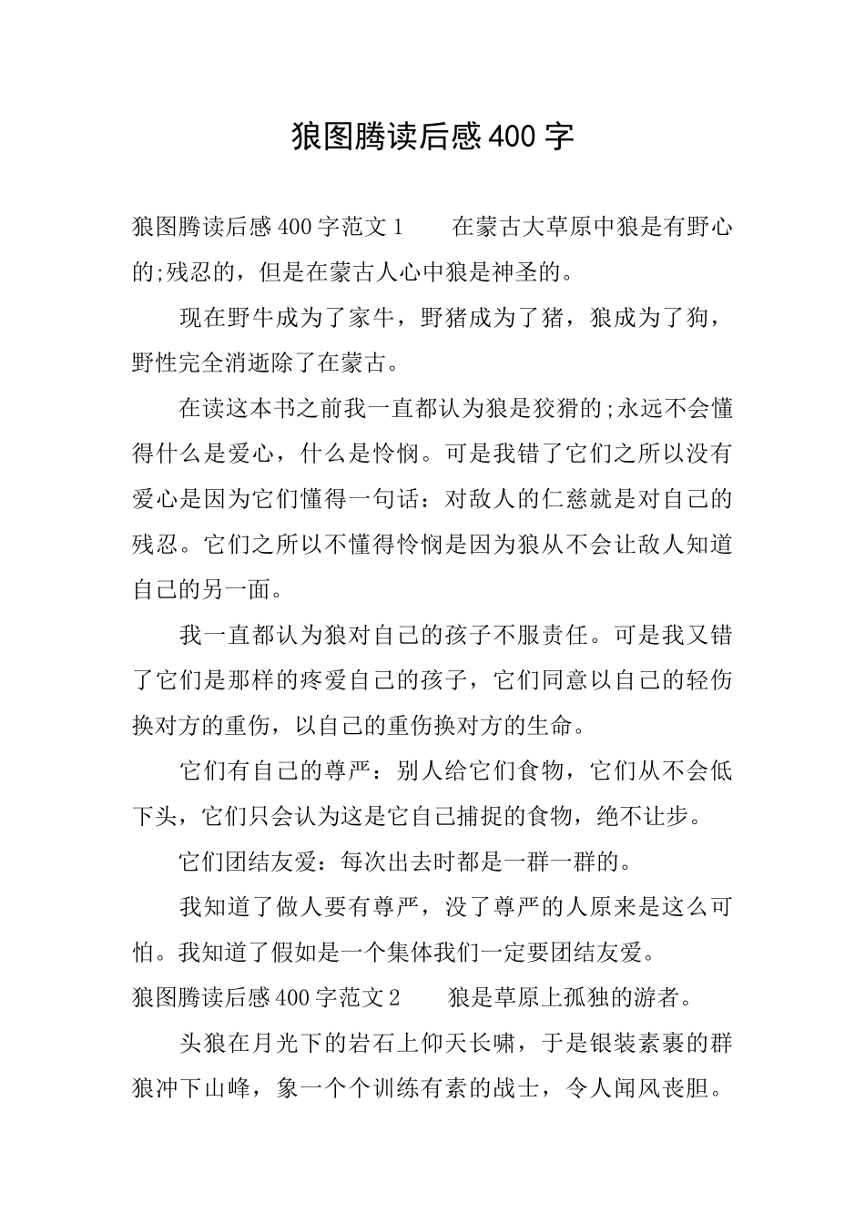 狼图腾读后感400字_第1页