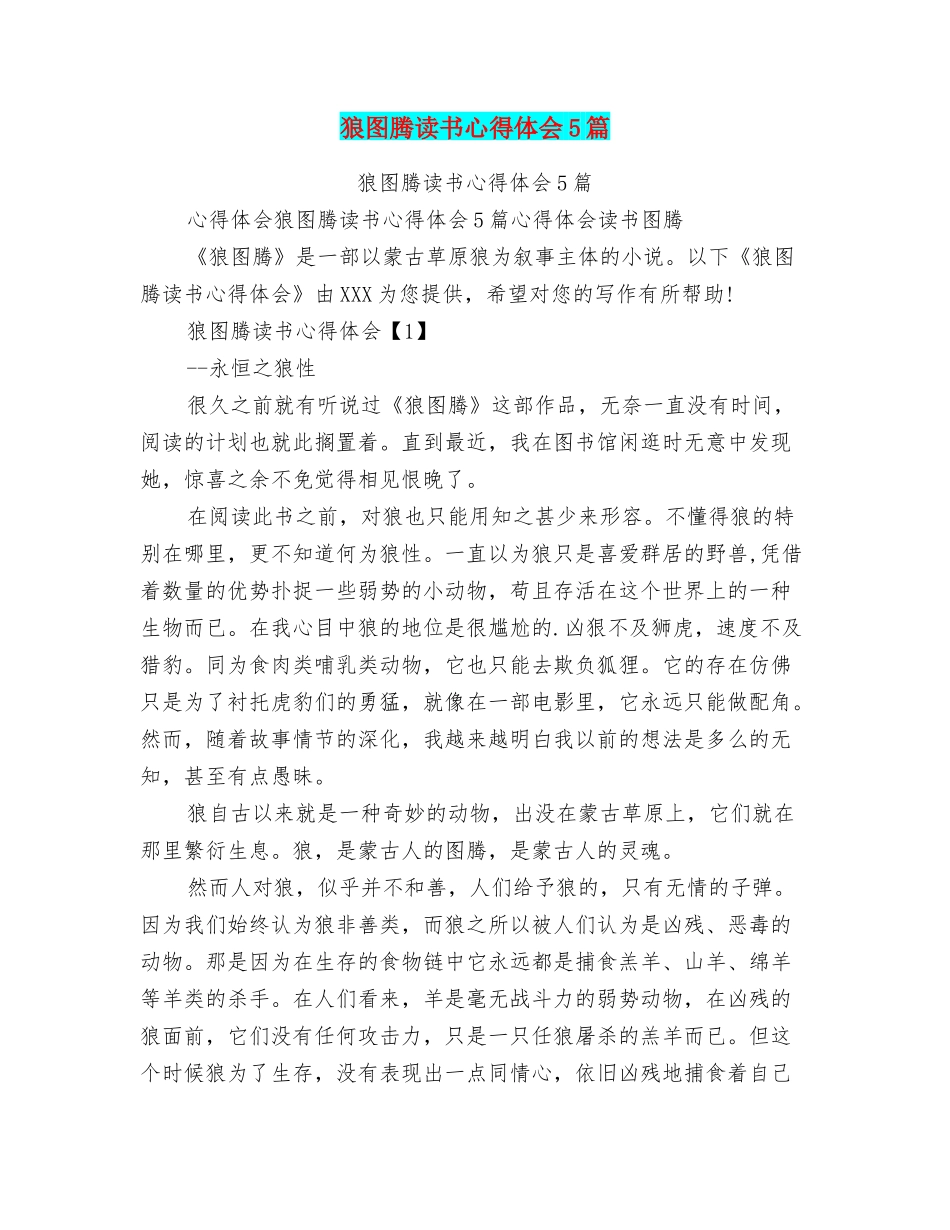 狼图腾读书心得体会5篇_第1页