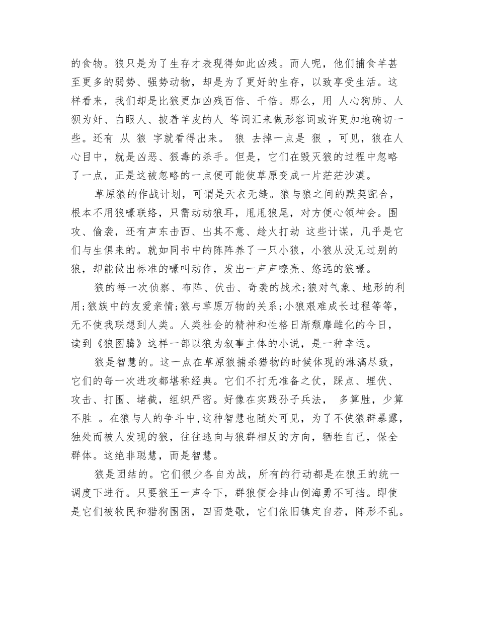 狼图腾读书心得体会5篇_第2页