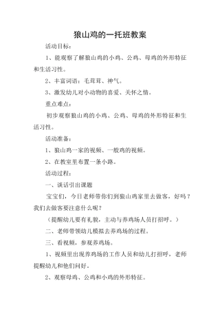 狼山鸡的一托班教案