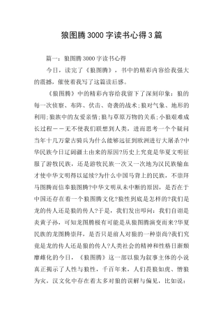 狼图腾3000字读书心得3篇