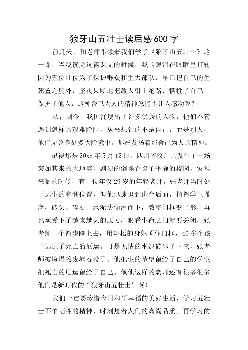狼牙山五壮士读后感600字_第1页
